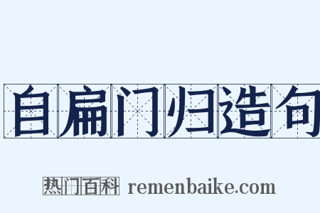 自扁门归造句是什么意思的图片